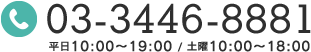 03-3446-8881 平日9:30～19:30 土曜日9:30～18:00