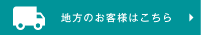 地方のお客様はこちら