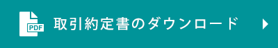 取引約定書のダウンロード