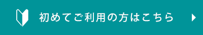 初めてご利用の方はこちら