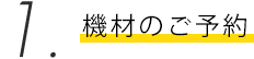 機材のご予約