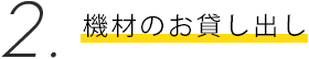 機材のお貸し出し