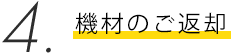 機材のご返却